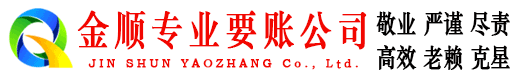 乌达金顺要账公司